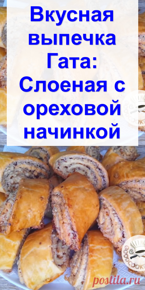 Вкусная выпечка Гата: Слоеная с ореховой начинкой - Готовим с нами Очень вкусное печенье из слоеного теста. Выпечка получается мягкая и рассыпчатая. Даже через несколько дней она сохраняет свой превосходный вкус и аромат. Продуты Для теста: — Мука пшеничная — 500 г — Масло сливочное — 200 г — Сахар — 1 ч. ложка — Сметана — 200 г — Яйцо — 1 шт. — Сода […]