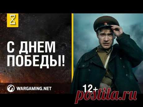 Специальное видео «С Днём Победы!» | Общие | World of Tanks