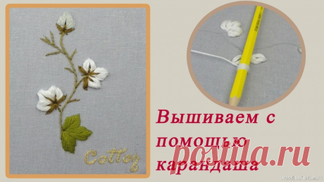 Вышиваю объёмный цветок с помощью карандаша | Другие виды вышивки Добрый день, дорогие рукодельницы! Сегодня покажу вам отличную идею вышивки для начинающих.Видео по вышивке цветущего хлопка. Очень интересная и лёгкая техника позволит создать объёмный цветок и двусторонняя гладь, стебельчатый шов дополнят композицию.Вышивку я выполнила на льняной...