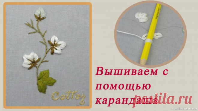 Вышиваю объёмный цветок с помощью карандаша | Другие виды вышивки Добрый день, дорогие рукодельницы! Сегодня покажу вам отличную идею вышивки для начинающих.Видео по вышивке цветущего хлопка. Очень интересная и лёгкая техника позволит создать объёмный цветок и двусторонняя гладь, стебельчатый шов дополнят композицию.Вышивку я выполнила на льняной...