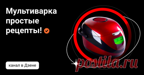 Мультиварка простые рецепты! | Дзен