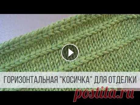 Горизонтальная косичка на лицевой глади для отделки Схема вязания с описанием на сайте Вераша - Цепочка формируется лицевыми петлями с наклоном влево, создавая красивую, рельефную полосу. Подходит для о...