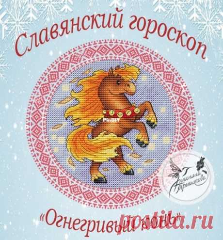 Slavic Horoscope - Fire-maned Horse by Antonina Tretyakova