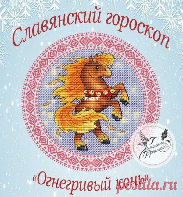 Slavic Horoscope - Fire-maned Horse by Antonina Tretyakova