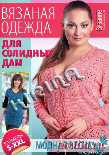 "Вязаная одежда для солидных дам ". Журнал по вязанию.