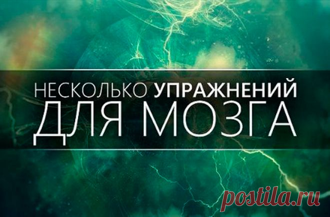 9 простых упражнений для мозга, которые сделают ваш ум острее и гибче 

 
 
 
 



В 1936 году американская писательница Дороти Бранд в своей книге «Пробудись и живи» предложила несколько забавных упражнений для остроты и гибкости ума. Эти упражнения предназначены для т…