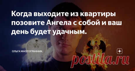 Когда выходите из квартиры позовите Ангела с собой и ваш день будет удачным. Чтобы обеспечить себе кармическую безопасность на весь день и поддержать ментальную энергию перед выходом из дома надо позвать Ангела с собой.
Согласно старинным поверьям на правом плече у человека сидит Ангел и защищает его.
На левом плече сидит бес, но и он бывает полезен. Если человек попадает в неожиданный конфликт темная сила выстраивает барьер и помогает отразить негатив.
Поэтому, если вы
