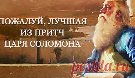 Притча царя Соломона, собравшая всю МУДРОСТЬ мира!