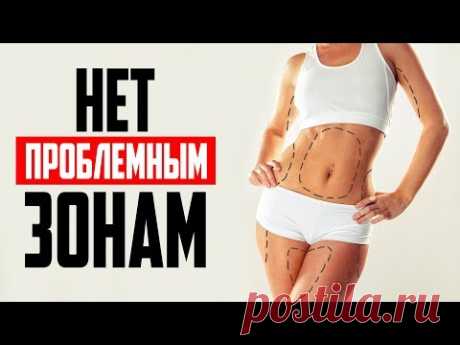 НЕТ ПРОБЛЕМНЫМ ЗОНАМ! Комплекс упражнений Фитнес дома