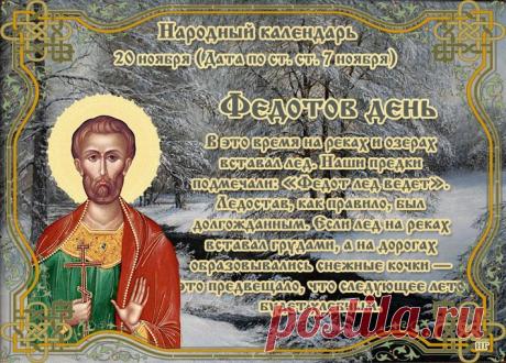 Этот день символизирует движение и обновление. Пусть обновление придёт и в вашу жизнь. Желаю сил, радости и уверенных шагов. Пусть ветер помогает, а не мешает. Открытки на Федотов день.