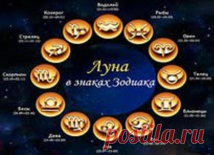 Луна в знаках зодиака.(советы)ЗДЕСЬ--- http://hariola.com/zhizn-po-lune.html