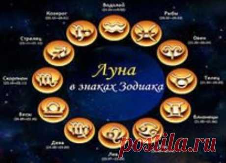 Луна в знаках зодиака.(советы)ЗДЕСЬ--- https://hariola.com/zhizn-po-lune.html