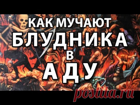 КАК МУЧАЮТ БЛУДНИКА В АДУ - YouTube