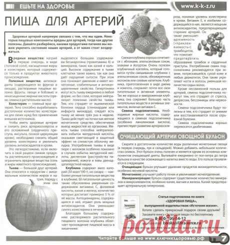 Пища для артерий