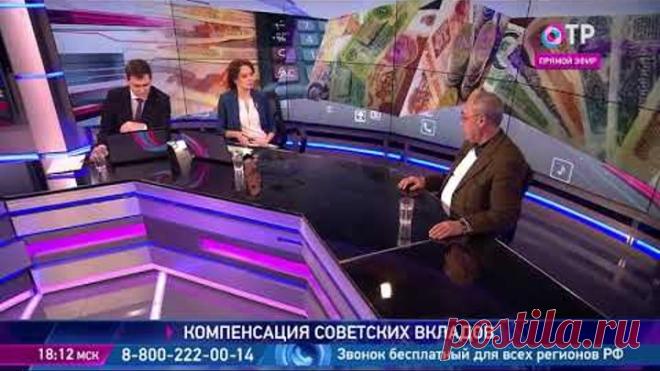 О компенсации советских вкладов