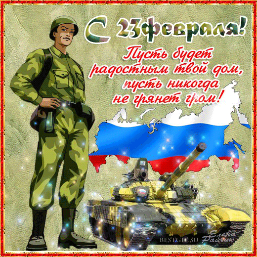 Поздравляю с 23 Февраля!
Пусть всё в жизни будет у тебя!
Пусть твоя широкая спина
Защитит всех тех, кого должна!