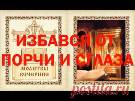 Молитва от избавления от порчи и сглаза. (от колдовства)