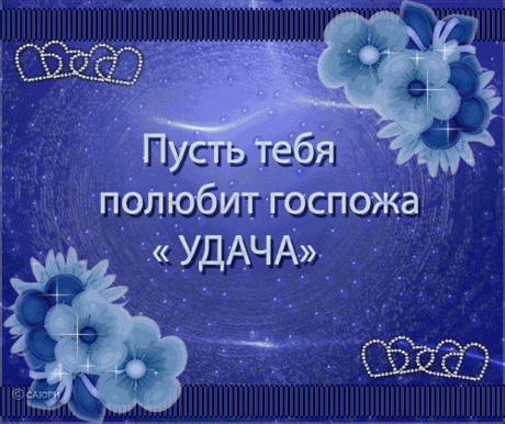 КАК ПОЙМАТЬ УДАЧУ
