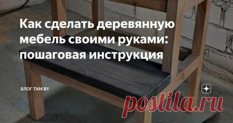 Как сделать деревянную мебель своими руками: пошаговая инструкция В последнее время растет интерес к натуральной мебели собственного изготовления. Редакция TAM.BY учла это и решила узнать у компании «Лесок» — победителя премии «Лидер потребительского рынка — 2019» в номинации «Пиломатериалы», — что можно смастерить из бруса на даче или дома.