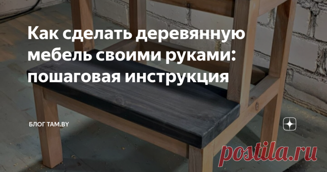 Как сделать деревянную мебель своими руками: пошаговая инструкция В последнее время растет интерес к натуральной мебели собственного изготовления. Редакция TAM.BY учла это и решила узнать у компании «Лесок» — победителя премии «Лидер потребительского рынка — 2019» в номинации «Пиломатериалы», — что можно смастерить из бруса на даче или дома.