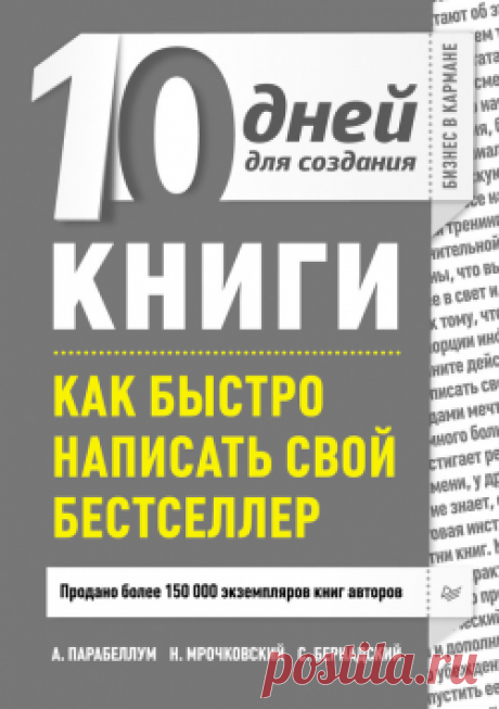 10 дней для создания книги. Как быстро написать свой бестселлер