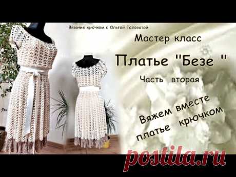 Мастер класс !!! вязание крючком платье " Безе ". Часть 2 .