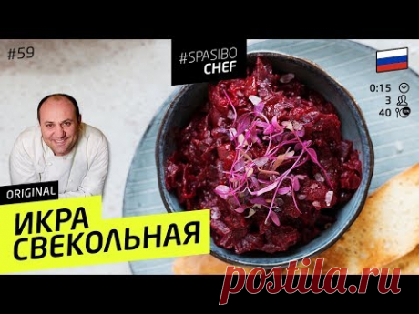 СВЕКОЛЬНАЯ ИКРА #59 (или уникальное контролируемое подгорание) - рецепт Ильи Лазерсона