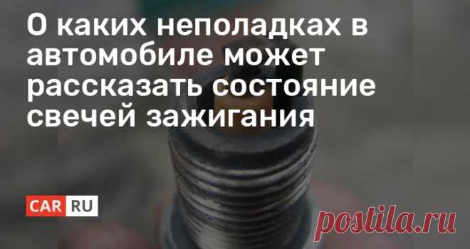 О каких неполадках в автомобиле может рассказать состояние свечей зажигания На самом деле, по состоянию свечей можно сказать, какие поломки имеются в двигателе. Описанные симптомы помогут быстро установить неполадки и принять соответствующие меры.