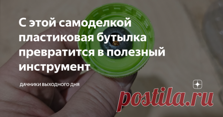 С этой самоделкой пластиковая бутылка превратится в полезный инструмент Когда что-то строишь или ремонтируешь, часто бывает нужно не только прижать одну деталь к другой, но и, наоборот: распереть, отодвинуть, поднять что-то тяжелое и т.д.
Для этого, конечно, придуманы всевозможные “обратные” струбцины и разные другие приспособления типа пневмоклина, например.
Пневмоклин при установке окна. Фото