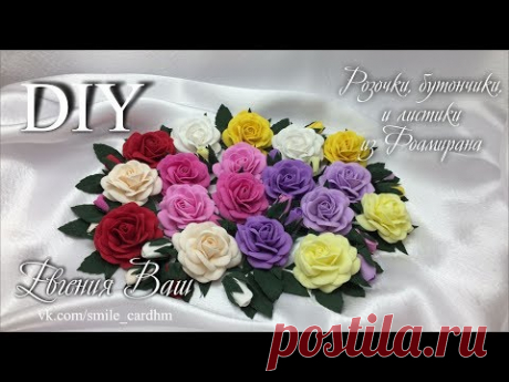 МК Розочки, бутончики, листочки из Фоамирана. Цветы для украшений и скрап работ.
