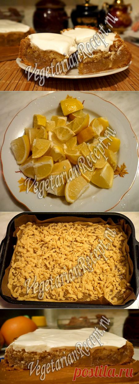 Пирог с лимоном - рецепт с пошаговыми фото | Вегетарианские рецепты &quot;Приготовим с любовью!&quot;