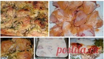​Курица в кефире  
Продуктов минимум, а вкус - ну просто изумительный!&nbsp;
 
Ингредиенты:&nbsp;&nbsp; 1 курица&nbsp;&nbsp;
0,5-0,75 л кефира&nbsp;&nbsp;
соль, приправы для курицы&nbsp;
 
Приготовление:&nbsp;Курицу промыть, разрубить на порционные куски. Затем посыпать солью и щедро приправкой для...