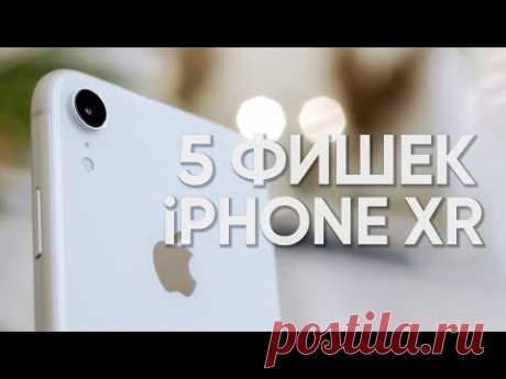 5 фишек iPhone XR, за которые вы его полюбите