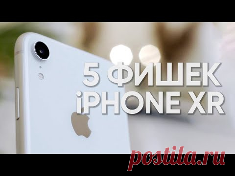 5 фишек iPhone XR, за которые вы его полюбите
