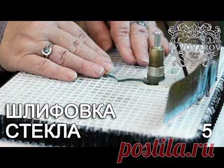 Изготовление витражей - шлифовка стекла. Шлифмашинка для изготовления витража. - YouTube