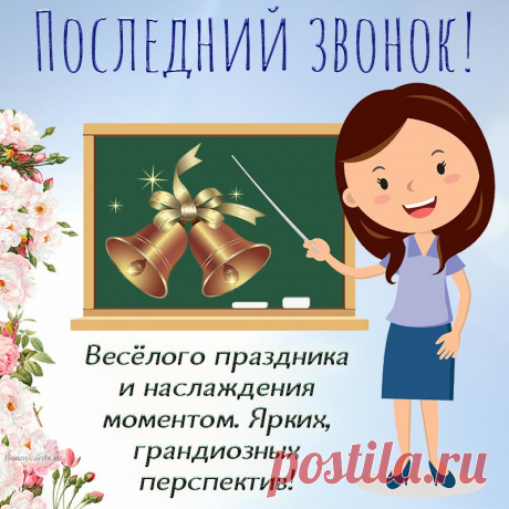 Звучит звонок последний,
Учёбу завершая,
И всех ждёт отдых летний,
Сезон жары, купанья!