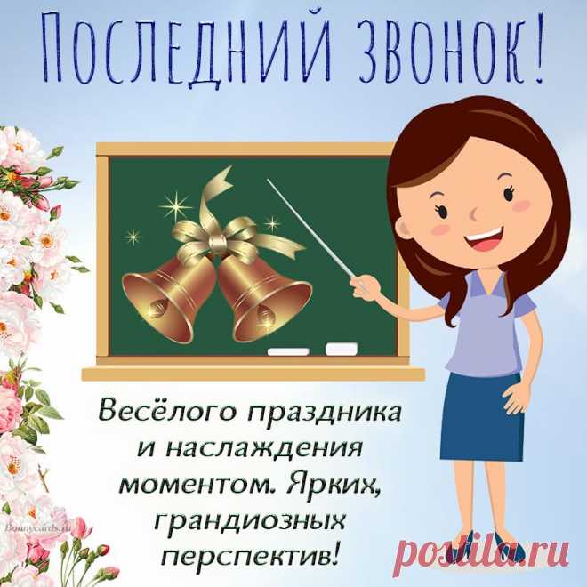 Звучит звонок последний,
Учёбу завершая,
И всех ждёт отдых летний,
Сезон жары, купанья!