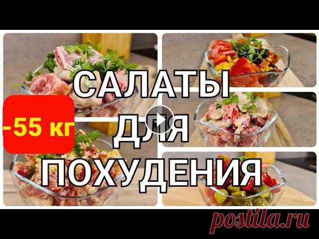 -55 кг! 5 САЛАТОВ Для ПОХУДЕНИЯ! Ешьте Хоть Каждый День! Простые и быстрые рецепты! Готовим вкусные салаты для похудения! Сразу 5 рецептов! Приготовить эти вкусные салаты очень легко! Эти салаты подходят и для похудения, и порадует вс...
