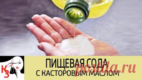 Пищевая сода с касторовым маслом. 10 Эффективных рецептов для красоты и здоровья
https://youtu.be/yfSLNtUcoWI