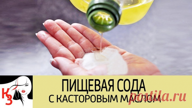 Пищевая сода с касторовым маслом. 10 Эффективных рецептов для красоты и здоровья
https://youtu.be/yfSLNtUcoWI
