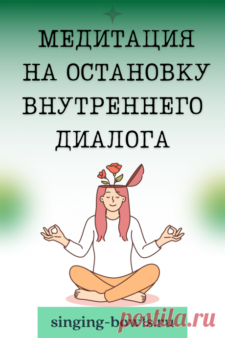 Медитация для остановки внутреннего диалога включает в себя практики, направленные на успокоение ума и уменьшение постоянного потока мыслей. Основная цель - достичь состояния покоя и осознанности, когда ум перестаёт активно обрабатывать информацию и переживания. Это достигается через фокусировку внимания на дыхании, телесных ощущениях или использование мантр. Со временем такая практика помогает уменьшить уровень беспокойства и стресса, улучшить концентрацию