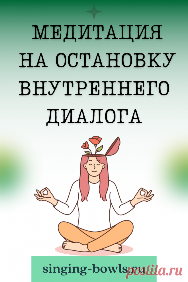 Медитация для остановки внутреннего диалога включает в себя практики, направленные на успокоение ума и уменьшение постоянного потока мыслей. Основная цель - достичь состояния покоя и осознанности, когда ум перестаёт активно обрабатывать информацию и переживания. Это достигается через фокусировку внимания на дыхании, телесных ощущениях или использование мантр. Со временем такая практика помогает уменьшить уровень беспокойства и стресса, улучшить концентрацию