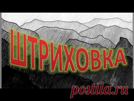 КАК научиться РИСОВАТЬ Учимся ШТРИХОВАТЬ. - YouTube