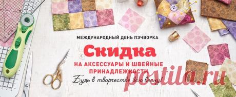 Скидки в разделе Шитье.