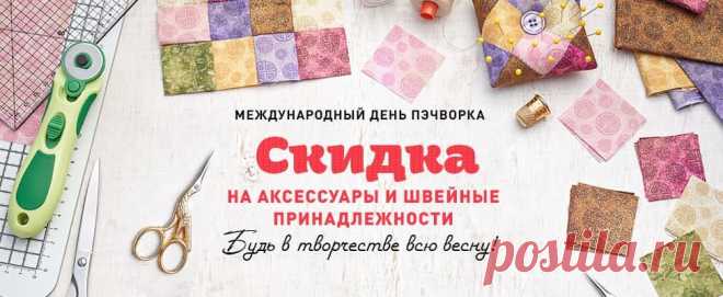 Скидки в разделе Шитье.