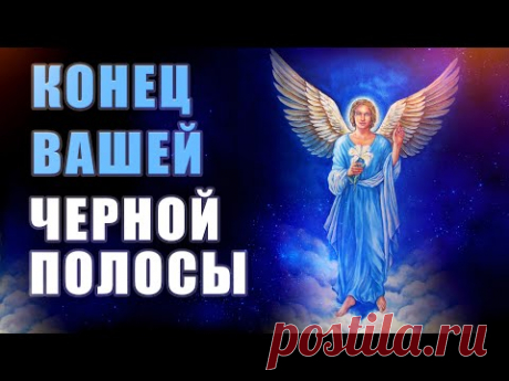 Конец Вашей Черной Полосы | Исцеляющие Медитации | Исцеление Звуком