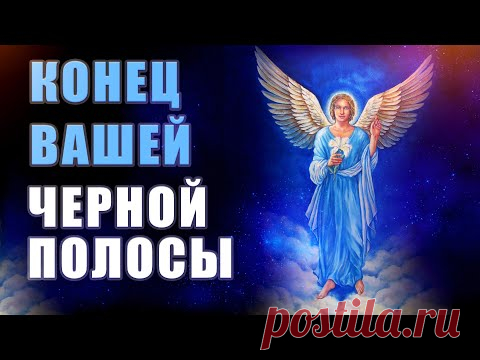 Конец Вашей Черной Полосы | Исцеляющие Медитации | Исцеление Звуком