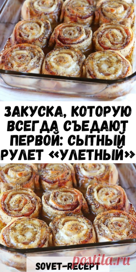 Закуска, которую всегда съедают первой: сытный рулет «Улетный»