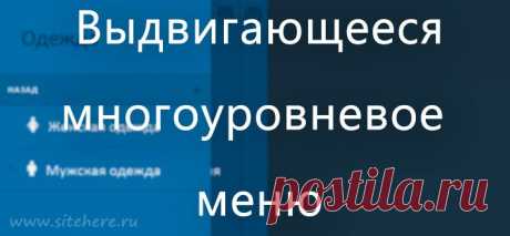 Создание выдвигающегося меню