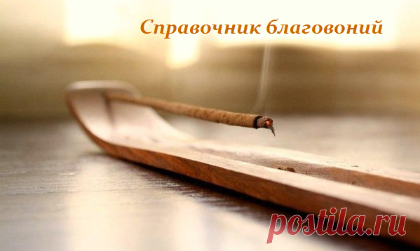 Справочник благовоний - на заметку хозяюшке.